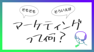 マーケティングって何？　-　「興味はあるけど、難しそう」を解消！